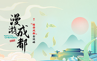 “慢耍成都”全攻略