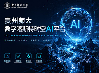 数字喀斯特时空AI平台