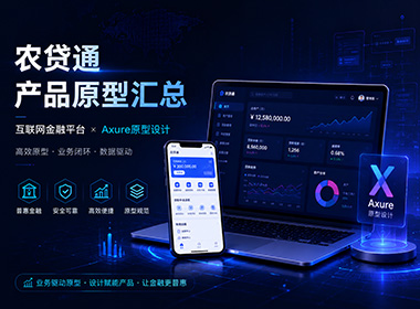 农贷通产品原型汇总