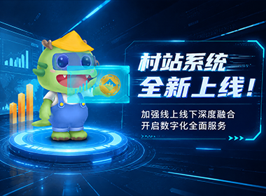 农贷通村站系统