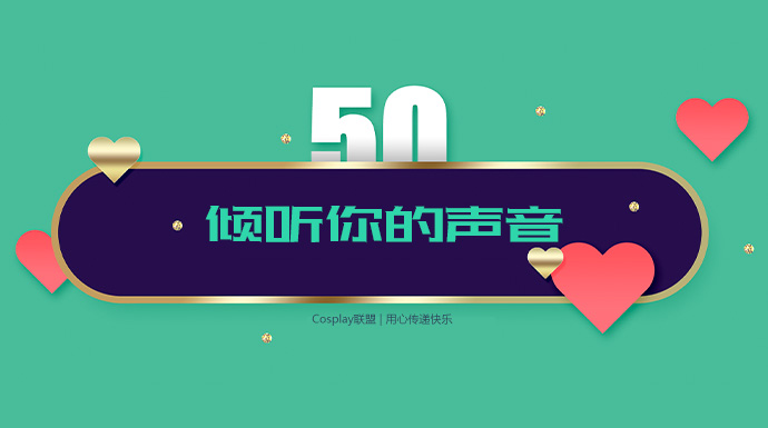倾听你的声音