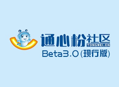 通心粉社区Beta3.0（现行版）